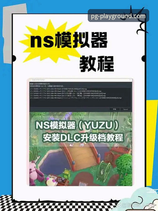 pg模拟器最新版教程：从安装到流畅运行的完整操作指南
