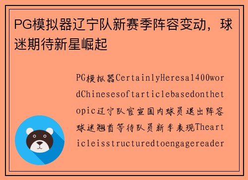 PG模拟器辽宁队新赛季阵容变动，球迷期待新星崛起