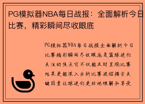PG模拟器NBA每日战报：全面解析今日比赛，精彩瞬间尽收眼底
