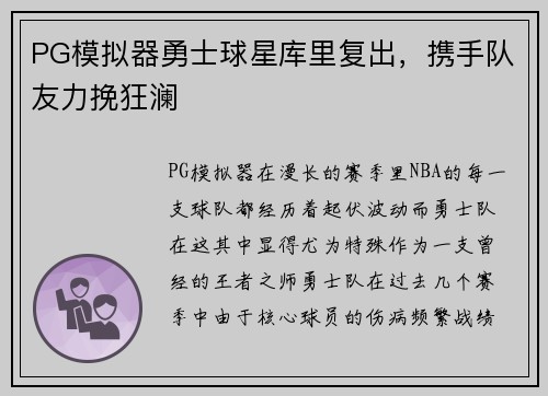 PG模拟器勇士球星库里复出，携手队友力挽狂澜