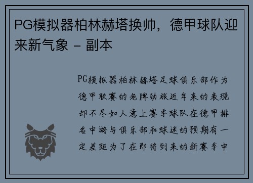 PG模拟器柏林赫塔换帅，德甲球队迎来新气象 - 副本