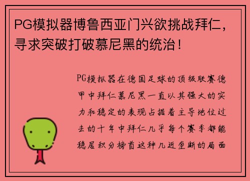 PG模拟器博鲁西亚门兴欲挑战拜仁，寻求突破打破慕尼黑的统治！