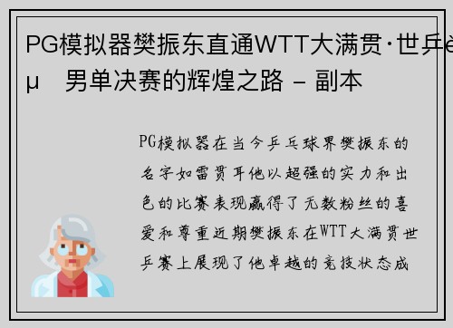 PG模拟器樊振东直通WTT大满贯·世乒赛男单决赛的辉煌之路 - 副本
