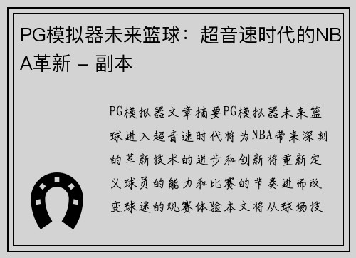PG模拟器未来篮球：超音速时代的NBA革新 - 副本