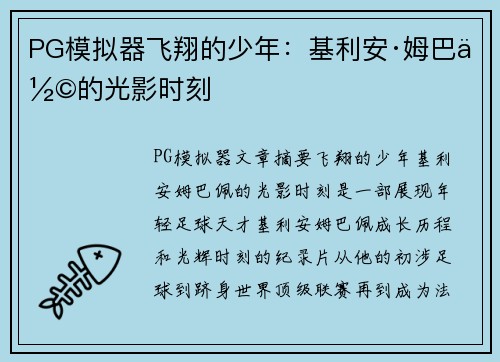 PG模拟器飞翔的少年：基利安·姆巴佩的光影时刻