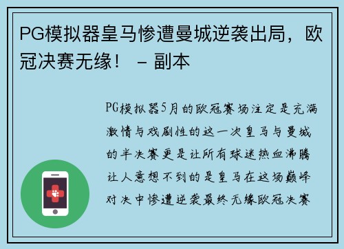 PG模拟器皇马惨遭曼城逆袭出局，欧冠决赛无缘！ - 副本