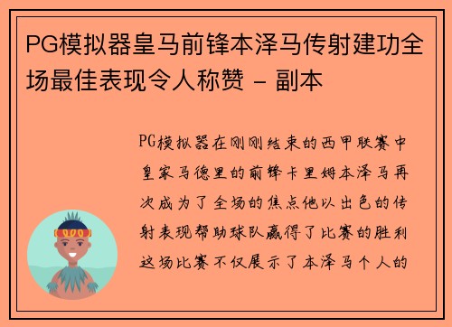 PG模拟器皇马前锋本泽马传射建功全场最佳表现令人称赞 - 副本