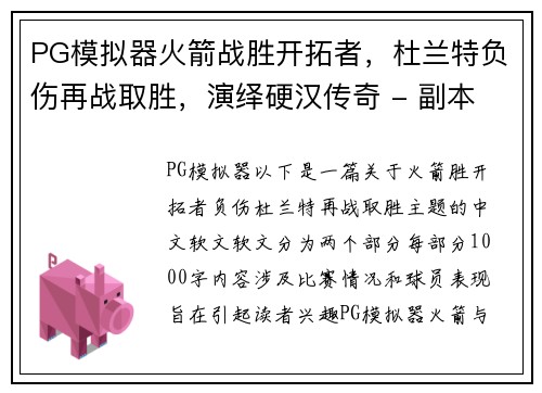 PG模拟器火箭战胜开拓者，杜兰特负伤再战取胜，演绎硬汉传奇 - 副本