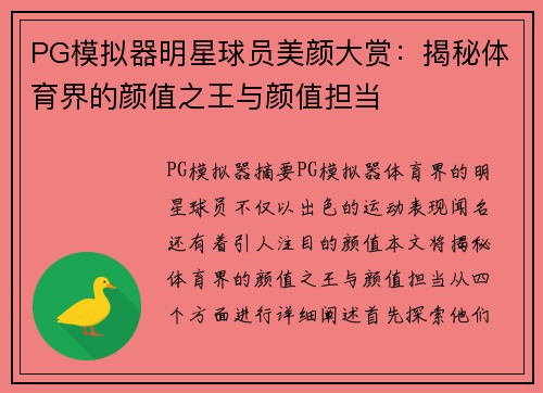 PG模拟器明星球员美颜大赏：揭秘体育界的颜值之王与颜值担当