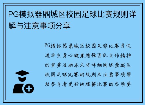 PG模拟器鼎城区校园足球比赛规则详解与注意事项分享