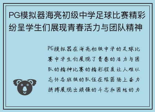 PG模拟器海亮初级中学足球比赛精彩纷呈学生们展现青春活力与团队精神