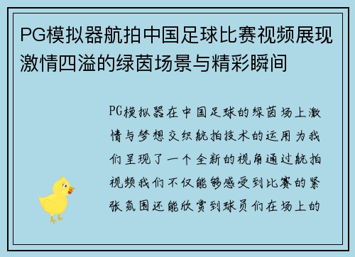 PG模拟器航拍中国足球比赛视频展现激情四溢的绿茵场景与精彩瞬间