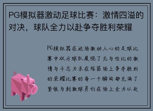 PG模拟器激动足球比赛：激情四溢的对决，球队全力以赴争夺胜利荣耀