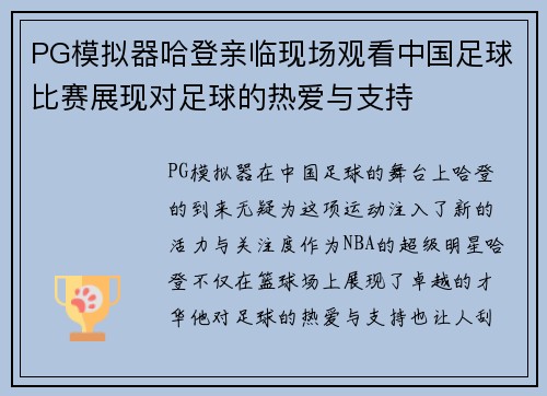 PG模拟器哈登亲临现场观看中国足球比赛展现对足球的热爱与支持