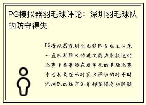 PG模拟器羽毛球评论：深圳羽毛球队的防守得失