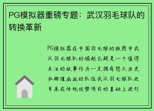 PG模拟器重磅专题：武汉羽毛球队的转换革新