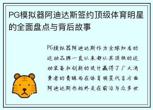PG模拟器阿迪达斯签约顶级体育明星的全面盘点与背后故事