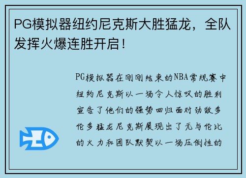 PG模拟器纽约尼克斯大胜猛龙，全队发挥火爆连胜开启！