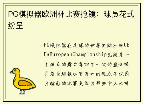 PG模拟器欧洲杯比赛抢镜：球员花式纷呈