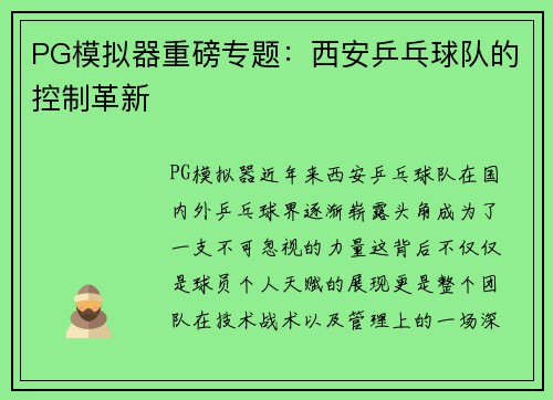 PG模拟器重磅专题：西安乒乓球队的控制革新