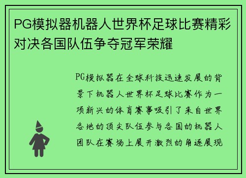 PG模拟器机器人世界杯足球比赛精彩对决各国队伍争夺冠军荣耀