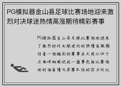 PG模拟器金山县足球比赛场地迎来激烈对决球迷热情高涨期待精彩赛事
