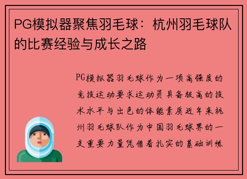 PG模拟器聚焦羽毛球：杭州羽毛球队的比赛经验与成长之路