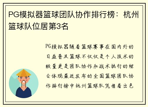 PG模拟器篮球团队协作排行榜：杭州篮球队位居第3名