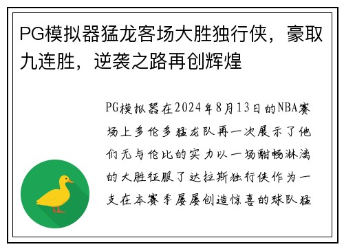 PG模拟器猛龙客场大胜独行侠，豪取九连胜，逆袭之路再创辉煌