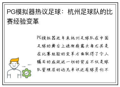 PG模拟器热议足球：杭州足球队的比赛经验变革