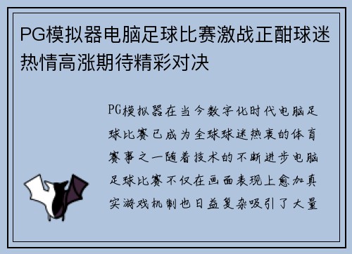 PG模拟器电脑足球比赛激战正酣球迷热情高涨期待精彩对决