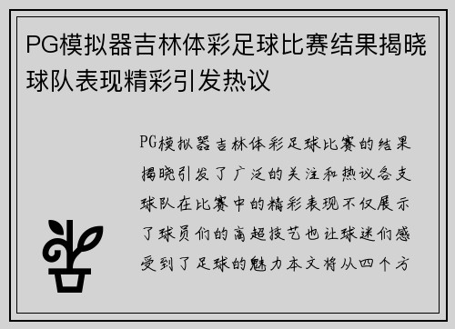 PG模拟器吉林体彩足球比赛结果揭晓球队表现精彩引发热议