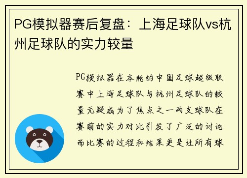 PG模拟器赛后复盘：上海足球队vs杭州足球队的实力较量