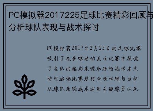 PG模拟器2017225足球比赛精彩回顾与分析球队表现与战术探讨