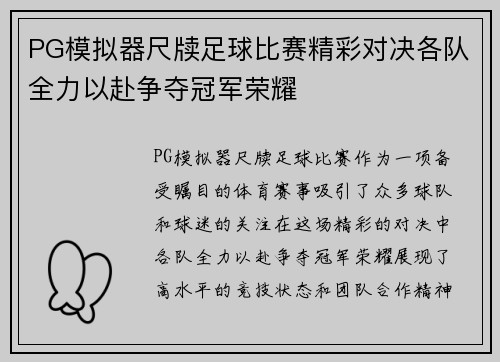 PG模拟器尺牍足球比赛精彩对决各队全力以赴争夺冠军荣耀