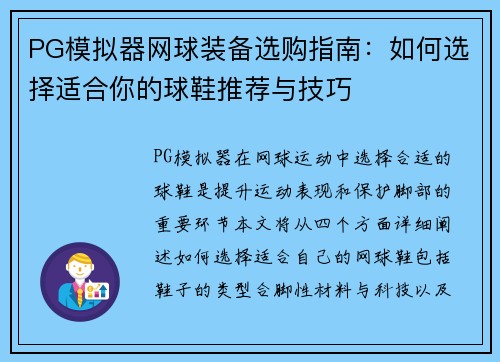 PG模拟器网球装备选购指南：如何选择适合你的球鞋推荐与技巧
