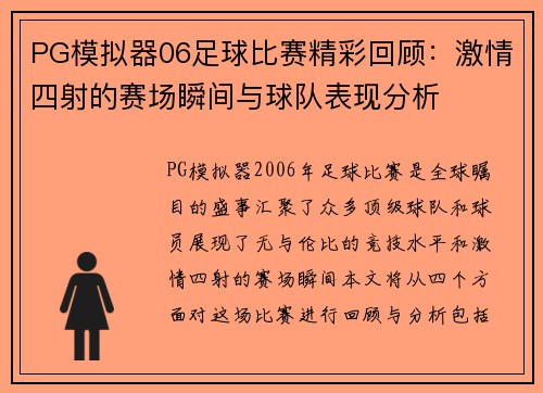 PG模拟器06足球比赛精彩回顾：激情四射的赛场瞬间与球队表现分析