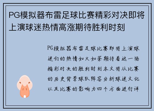 PG模拟器布雷足球比赛精彩对决即将上演球迷热情高涨期待胜利时刻