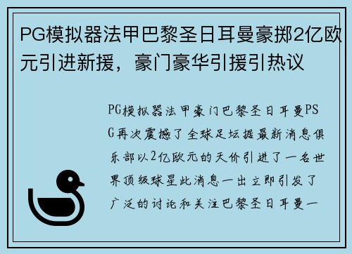 PG模拟器法甲巴黎圣日耳曼豪掷2亿欧元引进新援，豪门豪华引援引热议