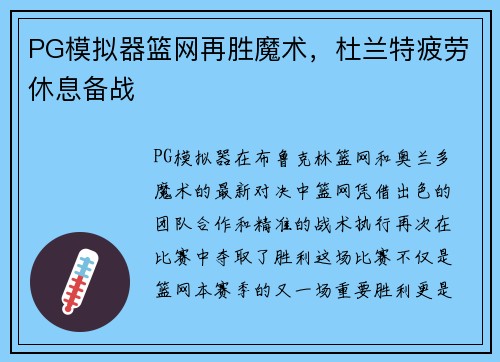 PG模拟器篮网再胜魔术，杜兰特疲劳休息备战