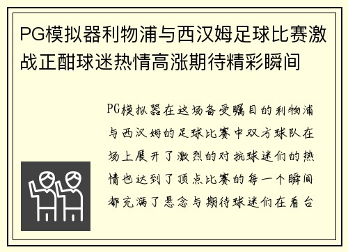 PG模拟器利物浦与西汉姆足球比赛激战正酣球迷热情高涨期待精彩瞬间