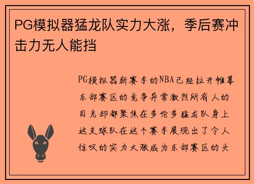 PG模拟器猛龙队实力大涨，季后赛冲击力无人能挡