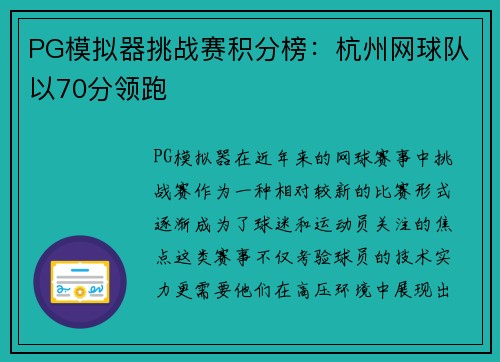 PG模拟器挑战赛积分榜：杭州网球队以70分领跑