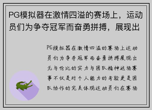 PG模拟器在激情四溢的赛场上，运动员们为争夺冠军而奋勇拼搏，展现出无与伦比的实力与团队精神