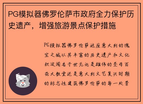 PG模拟器佛罗伦萨市政府全力保护历史遗产，增强旅游景点保护措施