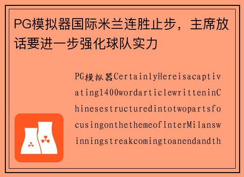 PG模拟器国际米兰连胜止步，主席放话要进一步强化球队实力