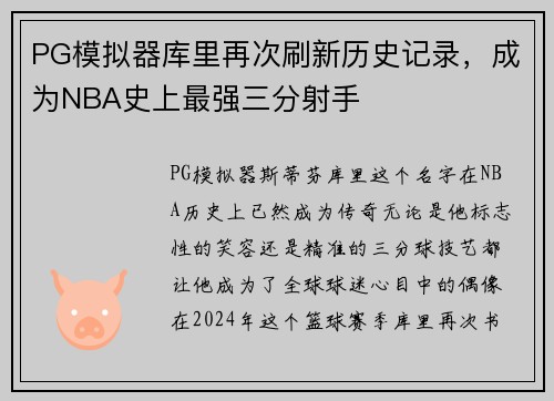 PG模拟器库里再次刷新历史记录，成为NBA史上最强三分射手