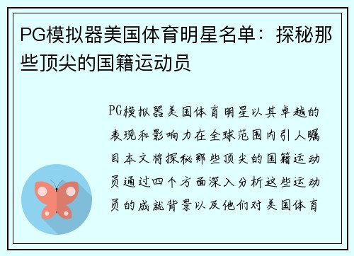 PG模拟器美国体育明星名单：探秘那些顶尖的国籍运动员