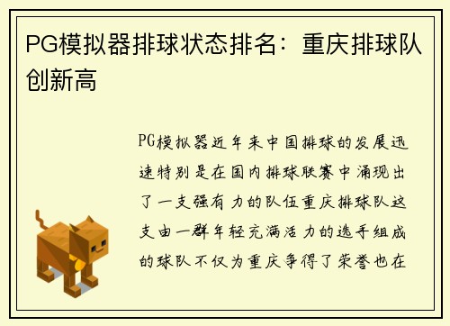PG模拟器排球状态排名：重庆排球队创新高
