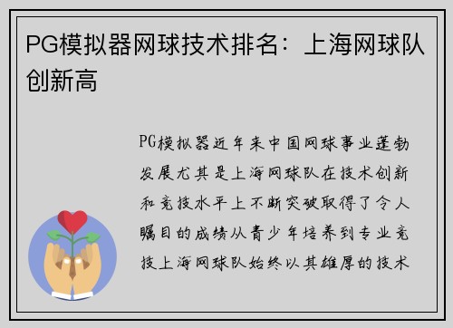 PG模拟器网球技术排名：上海网球队创新高